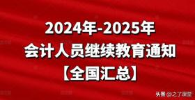 2024年-2025年会计人员继续教育通知【全国汇总】