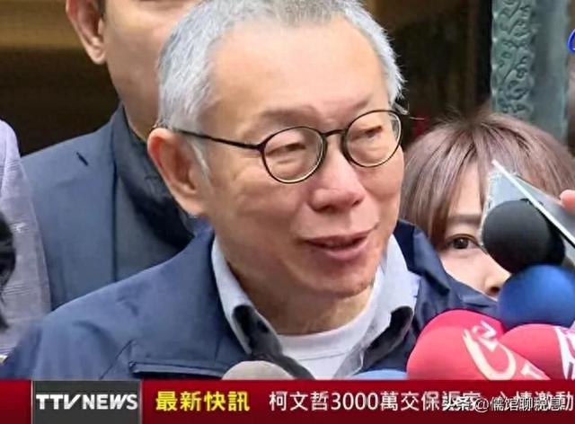 视频曝光！柯文哲3000万交保获自由 哽咽感谢支持者 媒体爆保金来源