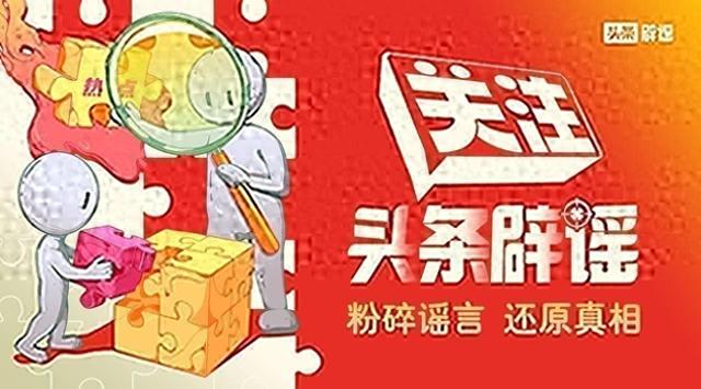 头条辟谣周榜，广东奥体中心遭飞机袭击系谣言，官方已封路信息不实