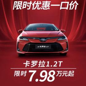 一汽丰田卡罗拉1.2T限时优惠，仅7.98万元起！