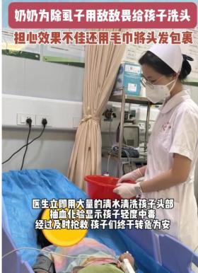 奶奶愚昧用敌敌畏洗头除虱，孙女中毒紧急就医