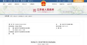 江苏省政府发布最新人事任免通知