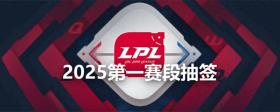 LPL2025首赛段抽签揭晓，IG命运引官方特殊关照？