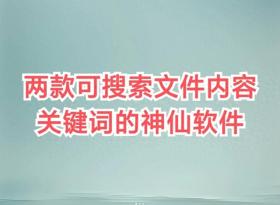 两款神仙级文件内容关键词搜索软件推荐