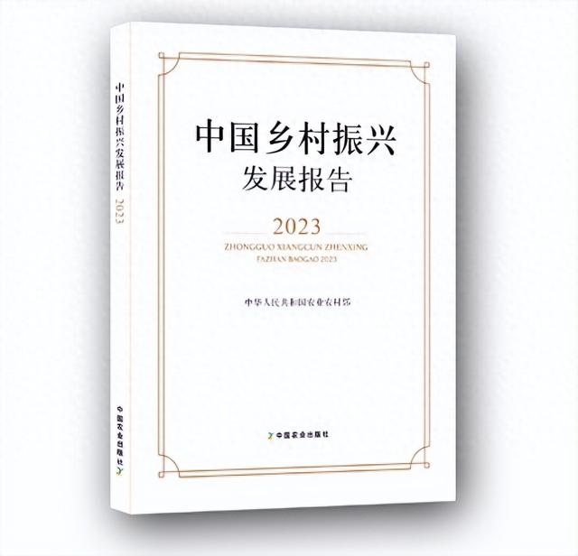 中国乡村振兴发展报告2023权威发布并出版发行