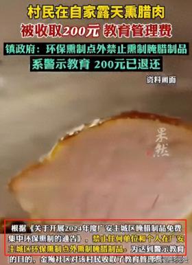 后续！官方回应村民自家熏腊肉被罚200元！央广网灵魂四连痛批！