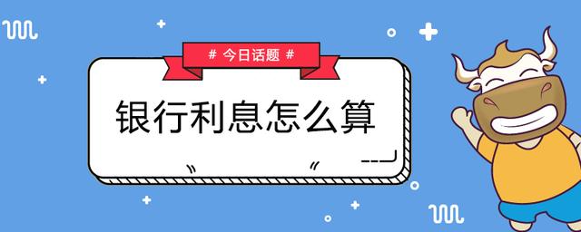 银行利息计算方法全解析