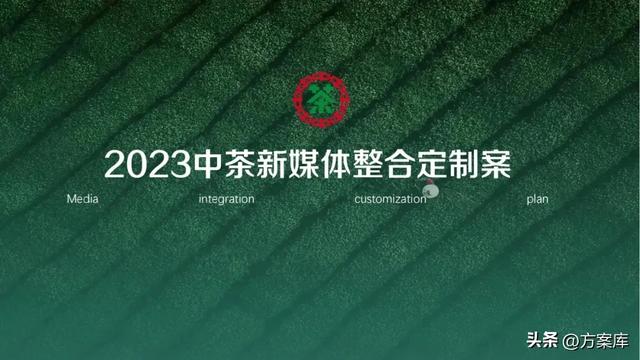 2023年品牌新媒体整合营销策略全案