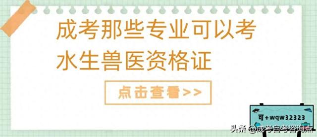 成人高考哪些专业可报考水生兽医资格证？