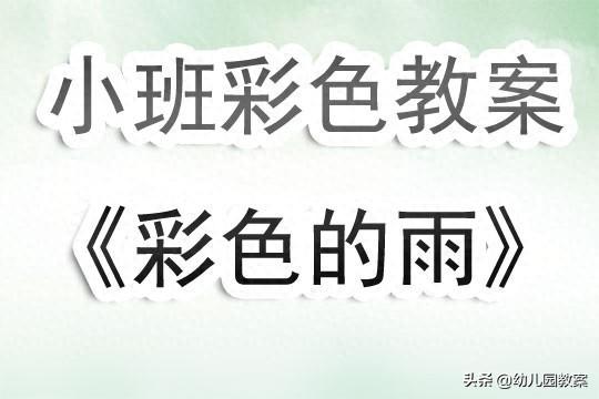 彩色的雨小班美术教案及反思