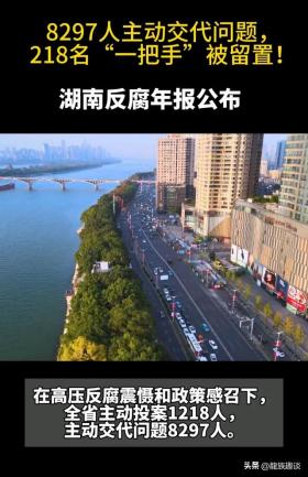 湖南反腐力度空前，6.4万余人被处分，8000余人主动交代问题