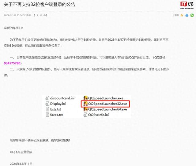 QQ飞车端游明年3月7日起停止32位客户端支持