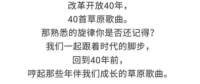 草原儿女40年奋斗史，40首金曲大放送！