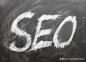 SEO操作指南