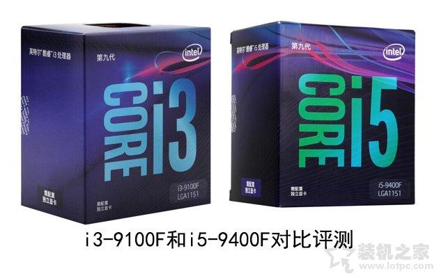 i3-9100F与i5-9400F对比评测，性能差异全解析