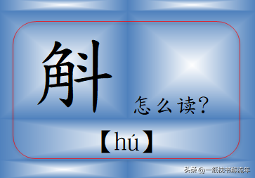 斛字的含义