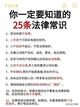 必备！25条你必须了解的法律常识