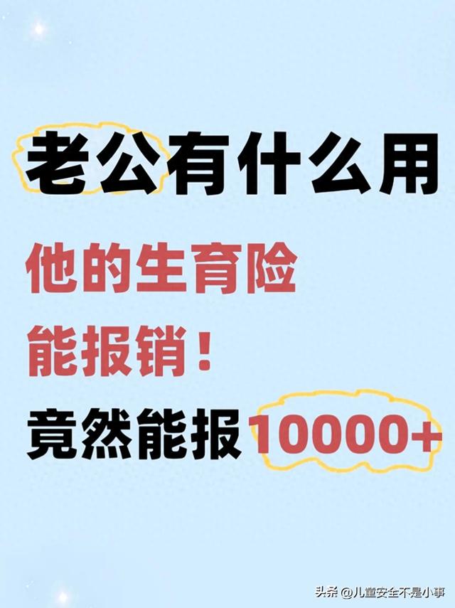 别忽视！老公的生育险可报销上万费用