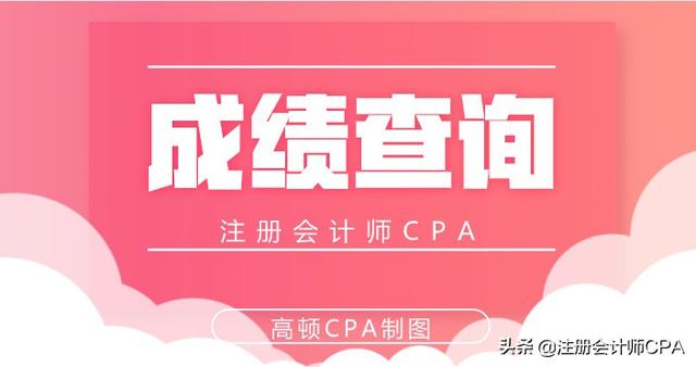 2019CPA考试成绩查询入口、时间及步骤指南