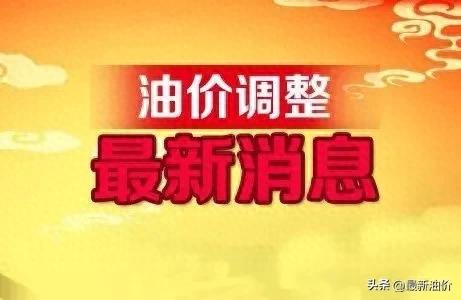 全国最新油价调整信息：1月9日调整后的92、95号汽油价格