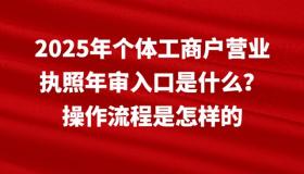 2025年个体工商户营业执照年审入口及操作流程指南